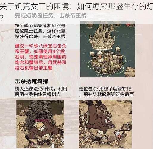 关于饥荒女工的困境：如何熄灭那盏生存的灯？