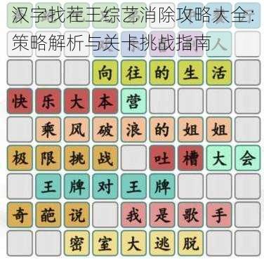 汉字找茬王综艺消除攻略大全:策略解析与关卡挑战指南