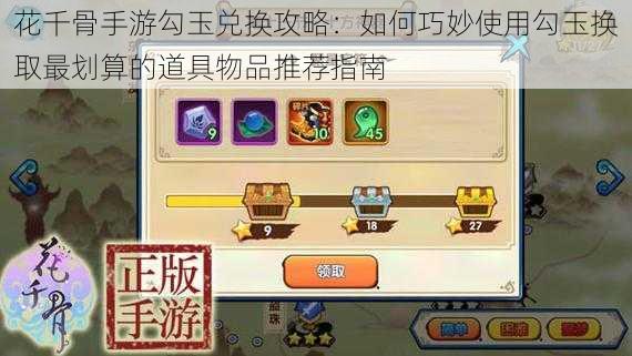 花千骨手游勾玉兑换攻略:如何巧妙使用勾玉换取最划算的道具物品推荐指南