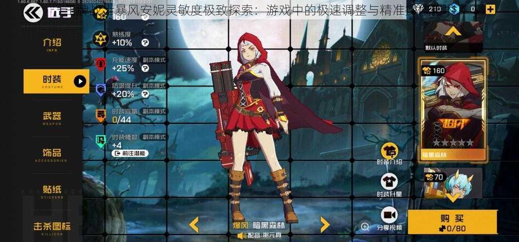 王牌战士暴风安妮灵敏度极致探索:游戏中的极速调整与精准操作艺术