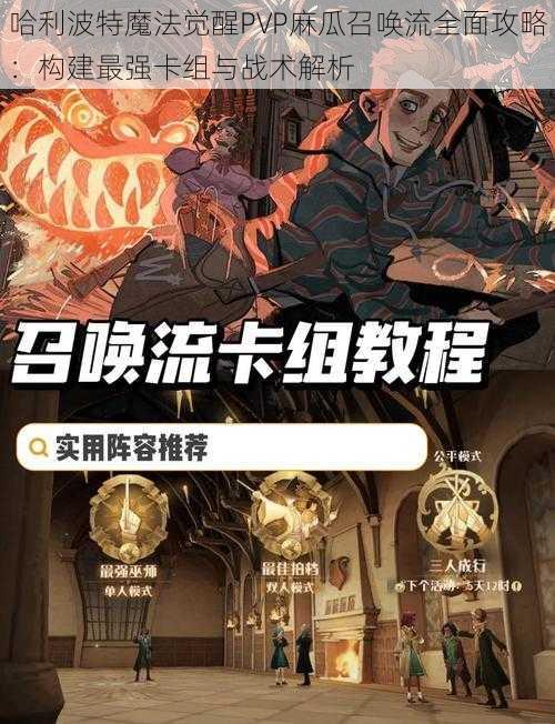哈利波特魔法觉醒PVP麻瓜召唤流全面攻略:构建最强卡组与战术解析