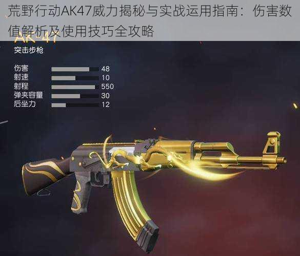 荒野行动AK47威力揭秘与实战运用指南:伤害数值解析及使用技巧全攻略