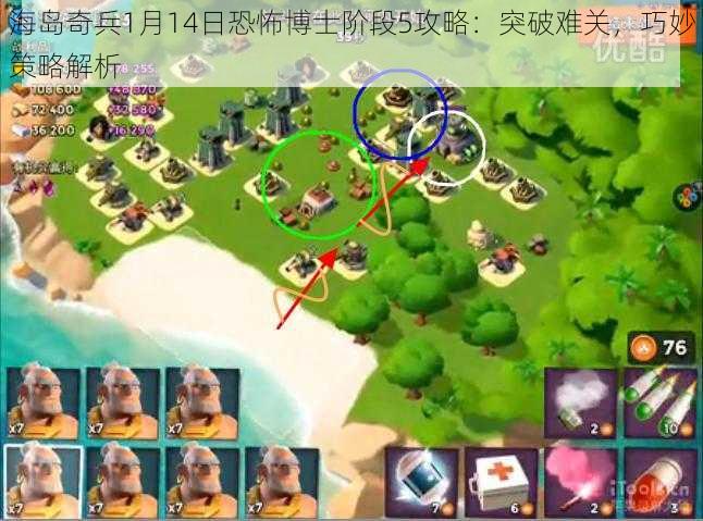 海岛奇兵1月14日恐怖博士阶段5攻略：突破难关，巧妙策略解析