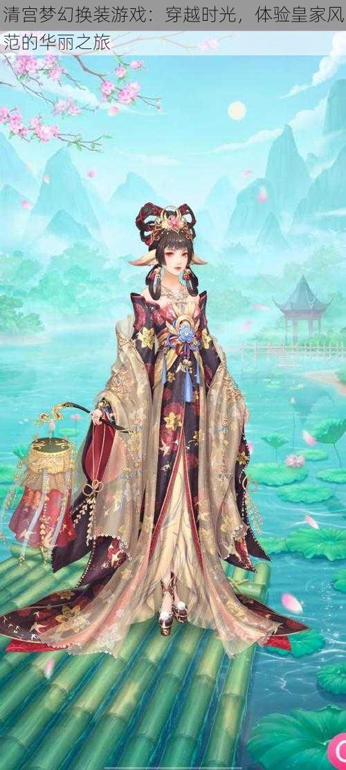 清宫梦幻换装游戏:穿越时光,体验皇家风范的华丽之旅