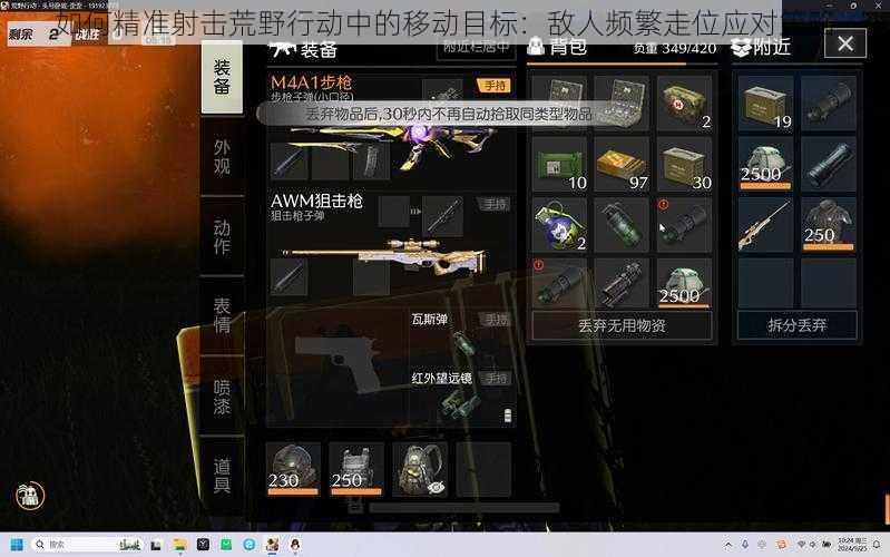 如何精准射击荒野行动中的移动目标：敌人频繁走位应对策略