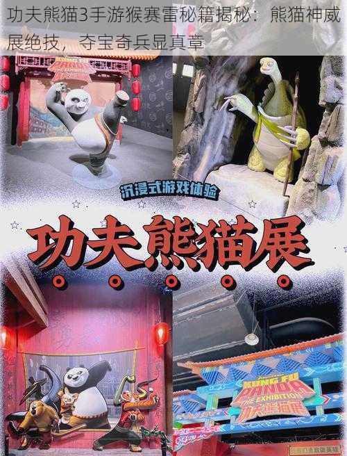 功夫熊猫3手游猴赛雷秘籍揭秘:熊猫神威展绝技,夺宝奇兵显真章
