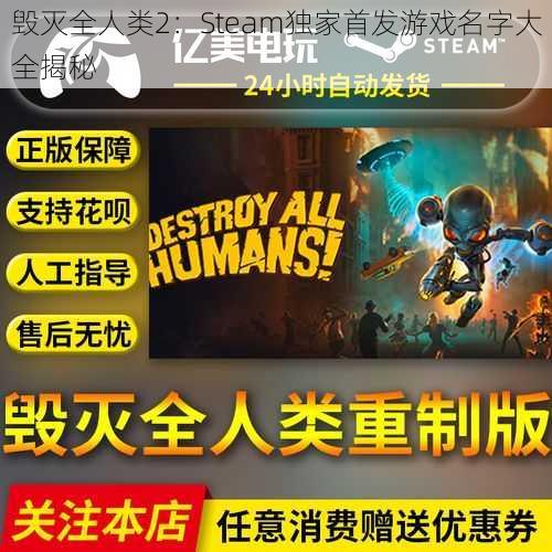 毁灭全人类2:Steam独家首发游戏名字大全揭秘