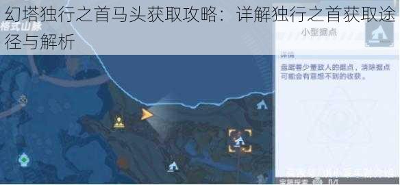 幻塔独行之首马头获取攻略:详解独行之首获取途径与解析