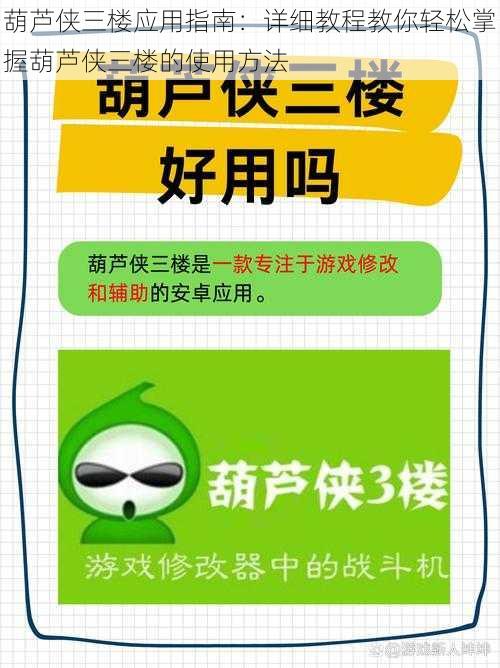 葫芦侠三楼应用指南：详细教程教你轻松掌握葫芦侠三楼的使用方法