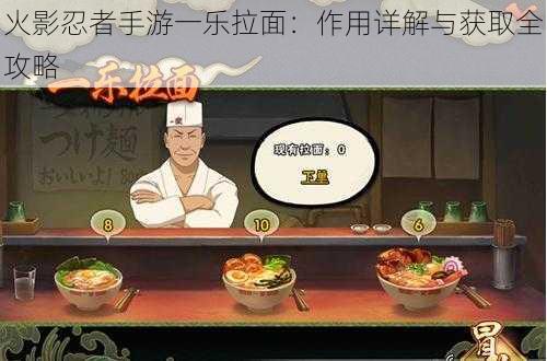 火影忍者手游一乐拉面：作用详解与获取全攻略