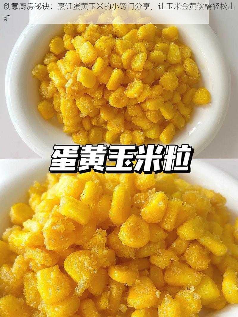 创意厨房秘诀：烹饪蛋黄玉米的小窍门分享，让玉米金黄软糯轻松出炉