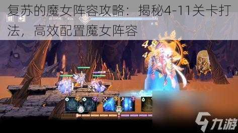 复苏的魔女阵容攻略：揭秘4-11关卡打法，高效配置魔女阵容