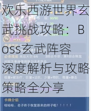 欢乐西游世界玄武挑战攻略：Boss玄武阵容深度解析与攻略策略全分享