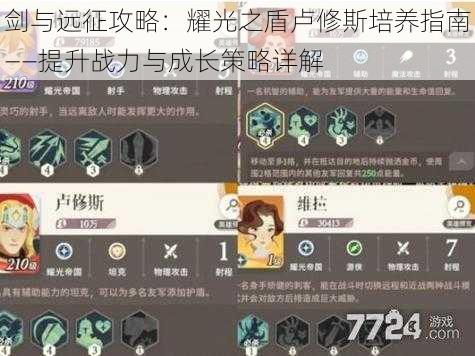 剑与远征攻略：耀光之盾卢修斯培养指南——提升战力与成长策略详解