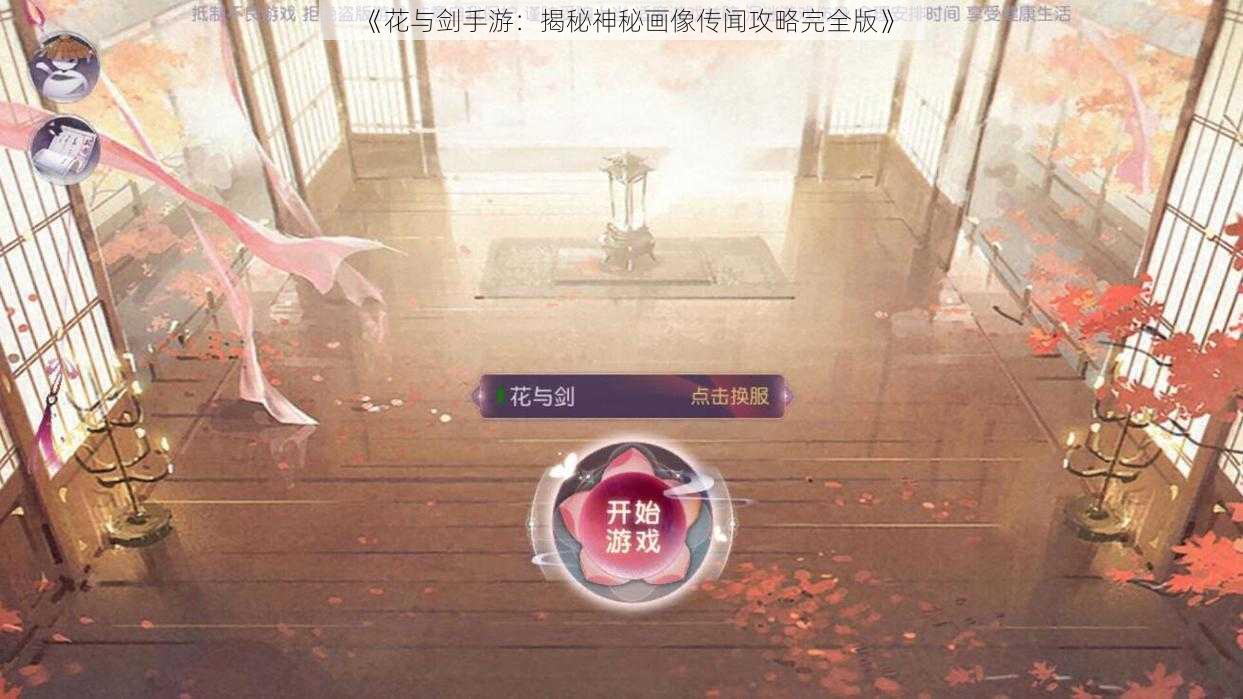 《花与剑手游：揭秘神秘画像传闻攻略完全版》