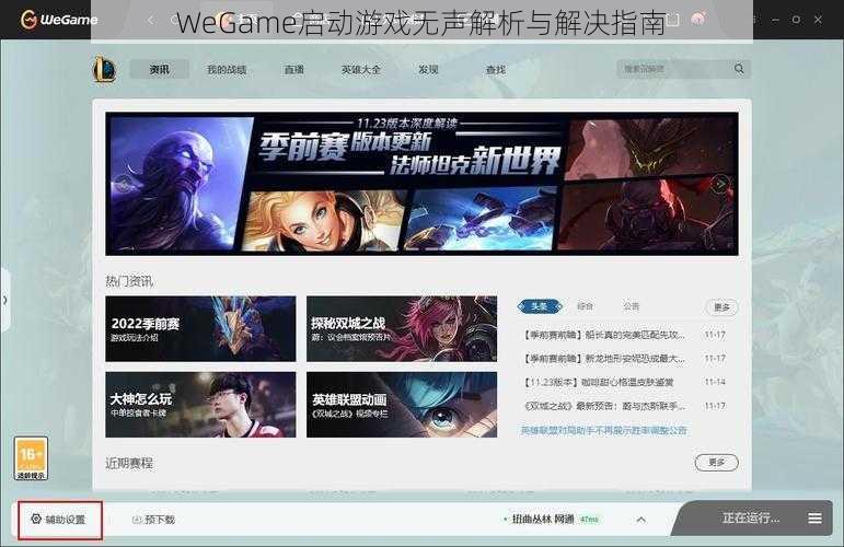 WeGame启动游戏无声解析与解决指南