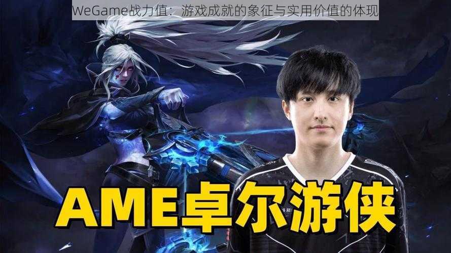 WeGame战力值：游戏成就的象征与实用价值的体现