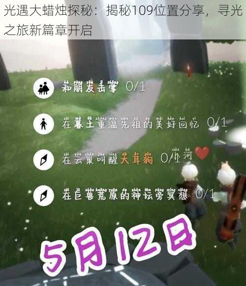 光遇大蜡烛探秘：揭秘109位置分享，寻光之旅新篇章开启