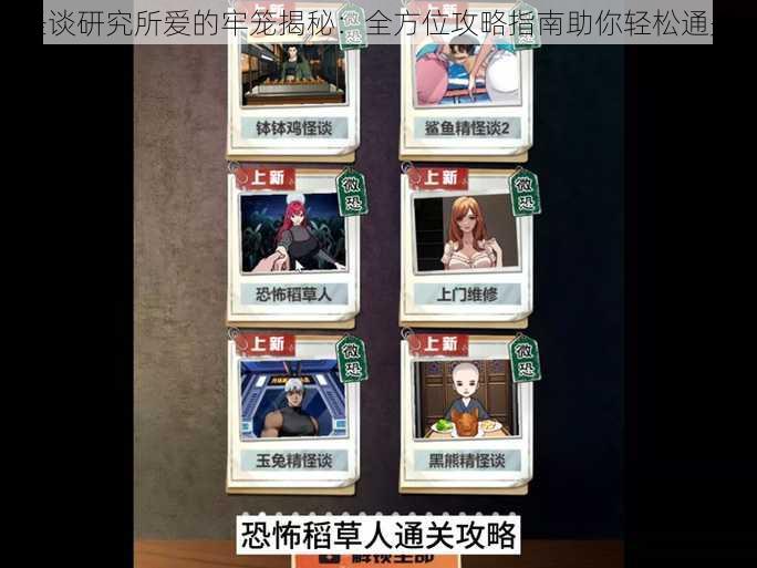 怪谈研究所爱的牢笼揭秘：全方位攻略指南助你轻松通关