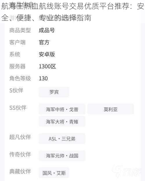 航海王热血航线账号交易优质平台推荐：安全、便捷、专业的选择指南