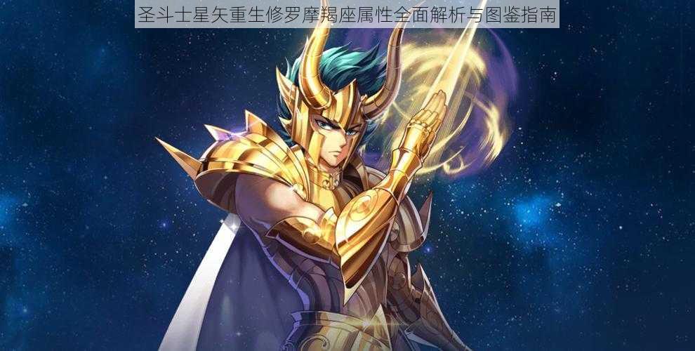 圣斗士星矢重生修罗摩羯座属性全面解析与图鉴指南