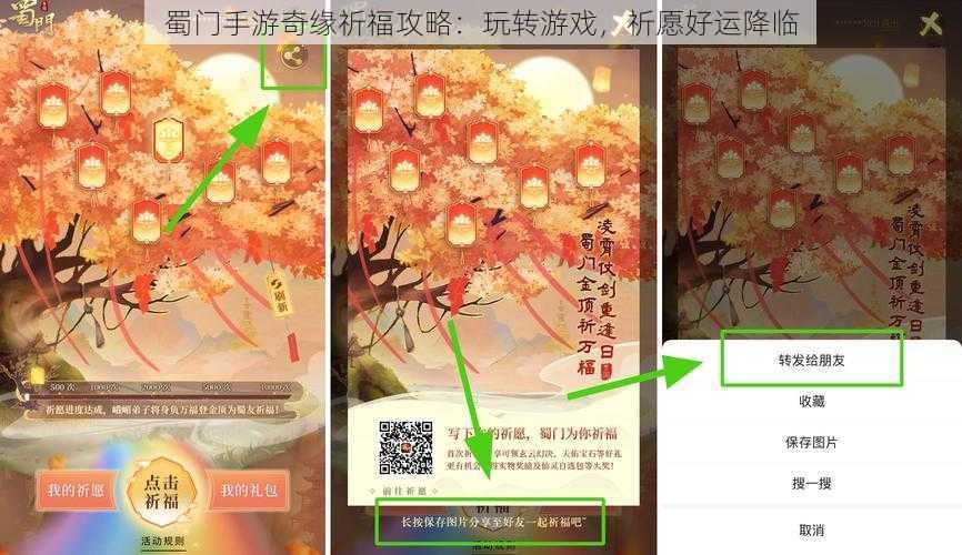 蜀门手游奇缘祈福攻略：玩转游戏，祈愿好运降临