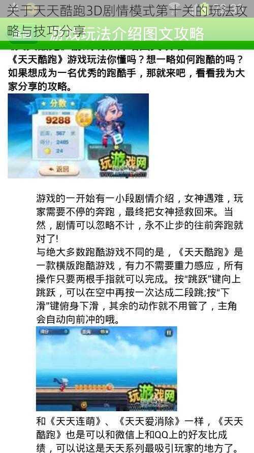 关于天天酷跑3D剧情模式第十关的玩法攻略与技巧分享