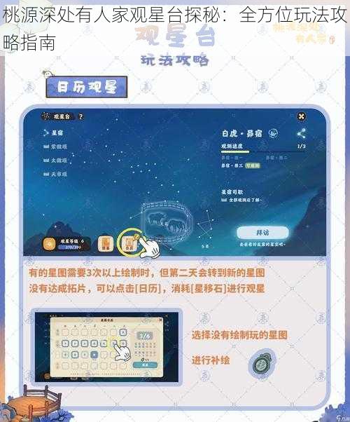 桃源深处有人家观星台探秘：全方位玩法攻略指南