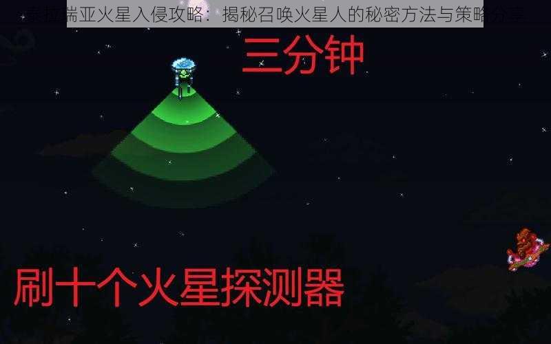 泰拉瑞亚火星入侵攻略：揭秘召唤火星人的秘密方法与策略分享