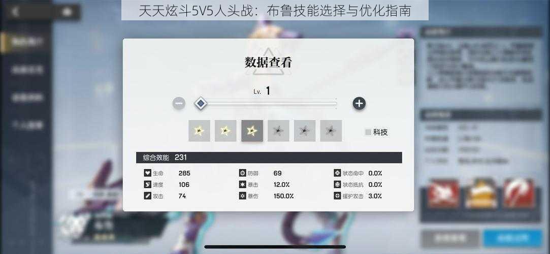 天天炫斗5V5人头战：布鲁技能选择与优化指南