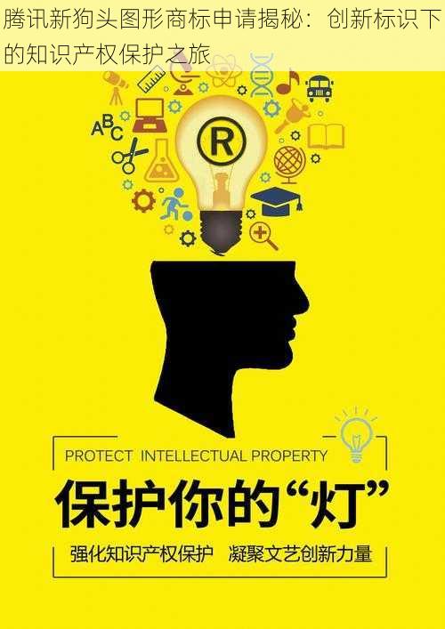 腾讯新狗头图形商标申请揭秘：创新标识下的知识产权保护之旅