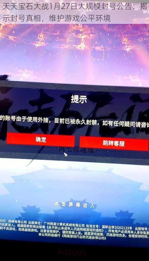 天天宝石大战1月27日大规模封号公告：揭示封号真相，维护游戏公平环境