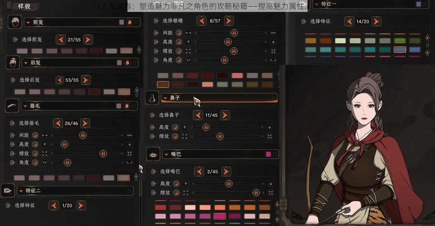 以太吾绘卷：塑造魅力非凡之角色的攻略秘籍——捏高魅力属性人物全解析