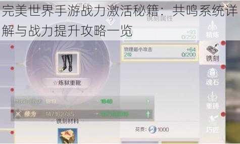 完美世界手游战力激活秘籍：共鸣系统详解与战力提升攻略一览