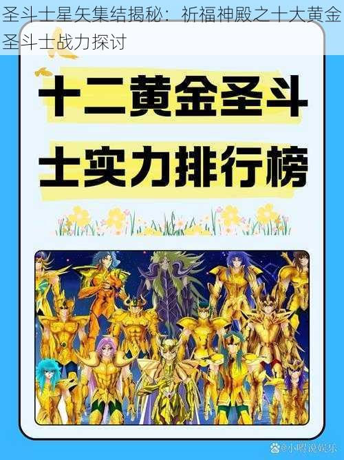 圣斗士星矢集结揭秘：祈福神殿之十大黄金圣斗士战力探讨