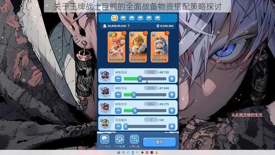 关于王牌战士巨熊的全面战备物资搭配策略探讨
