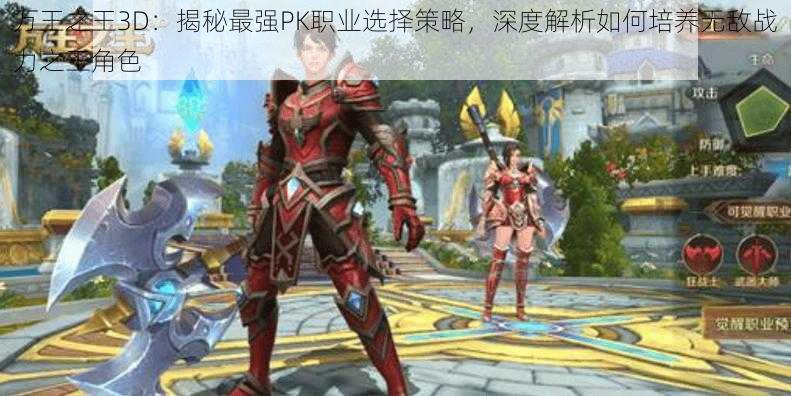 万王之王3D：揭秘最强PK职业选择策略，深度解析如何培养无敌战力之王角色