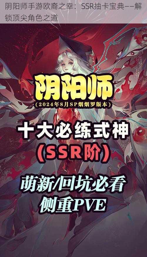 阴阳师手游欧裔之幸：SSR抽卡宝典——解锁顶尖角色之道