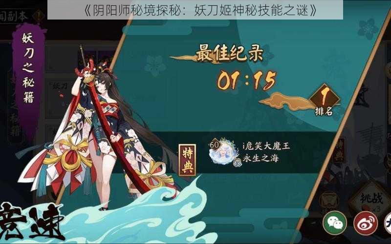 《阴阳师秘境探秘：妖刀姬神秘技能之谜》