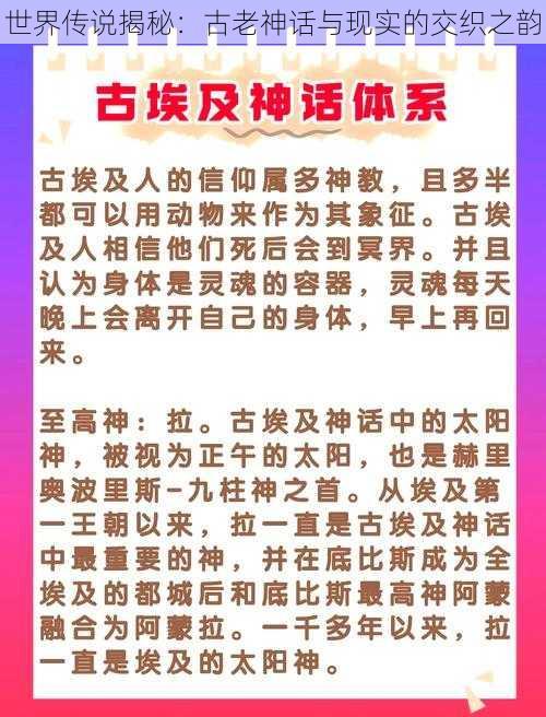 世界传说揭秘：古老神话与现实的交织之韵