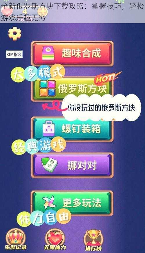 全新俄罗斯方块下载攻略：掌握技巧，轻松游戏乐趣无穷