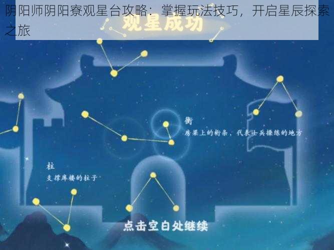 阴阳师阴阳寮观星台攻略：掌握玩法技巧，开启星辰探索之旅