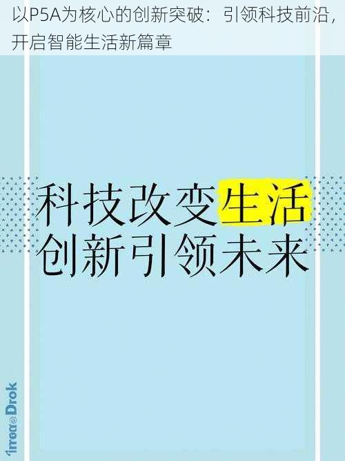 以P5A为核心的创新突破：引领科技前沿，开启智能生活新篇章