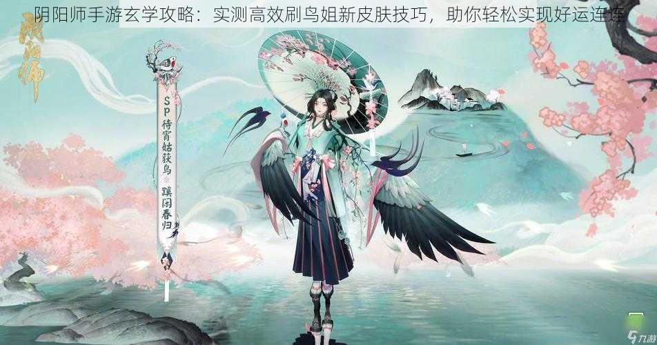 阴阳师手游玄学攻略：实测高效刷鸟姐新皮肤技巧，助你轻松实现好运连连