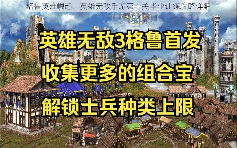 格鲁英雄崛起：英雄无敌手游第一关毕业训练攻略详解