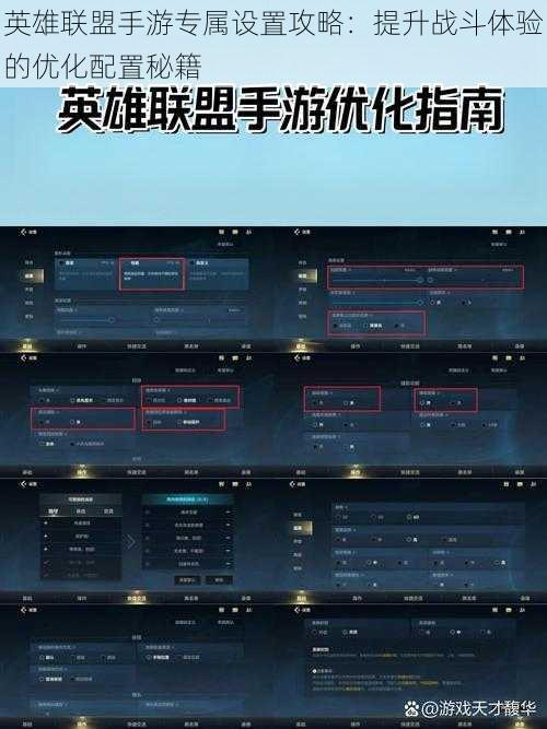 英雄联盟手游专属设置攻略：提升战斗体验的优化配置秘籍