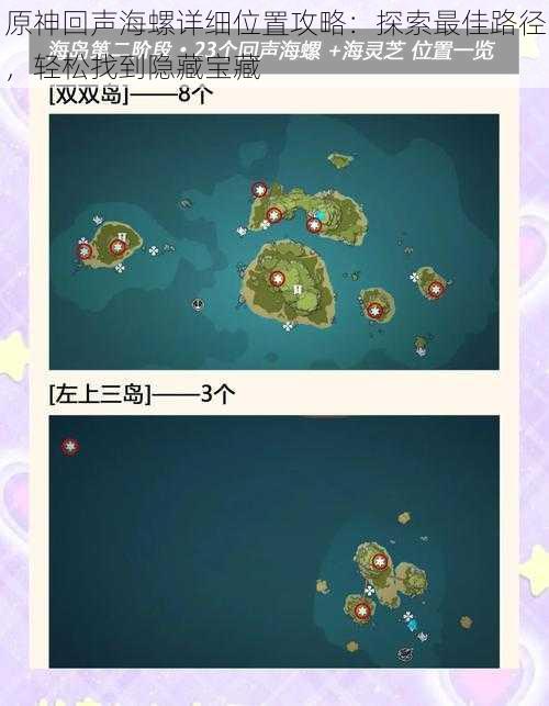 原神回声海螺详细位置攻略：探索最佳路径，轻松找到隐藏宝藏