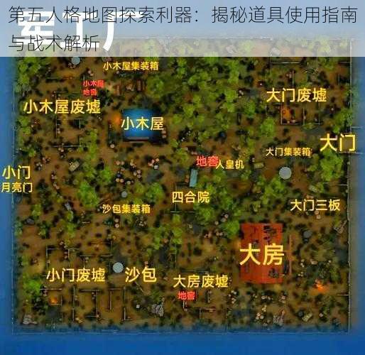 第五人格地图探索利器：揭秘道具使用指南与战术解析