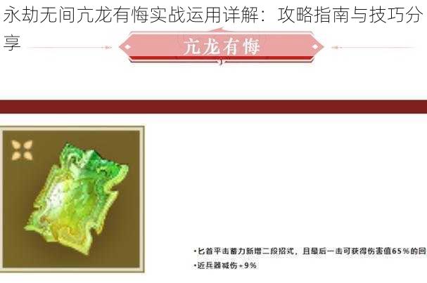 永劫无间亢龙有悔实战运用详解：攻略指南与技巧分享