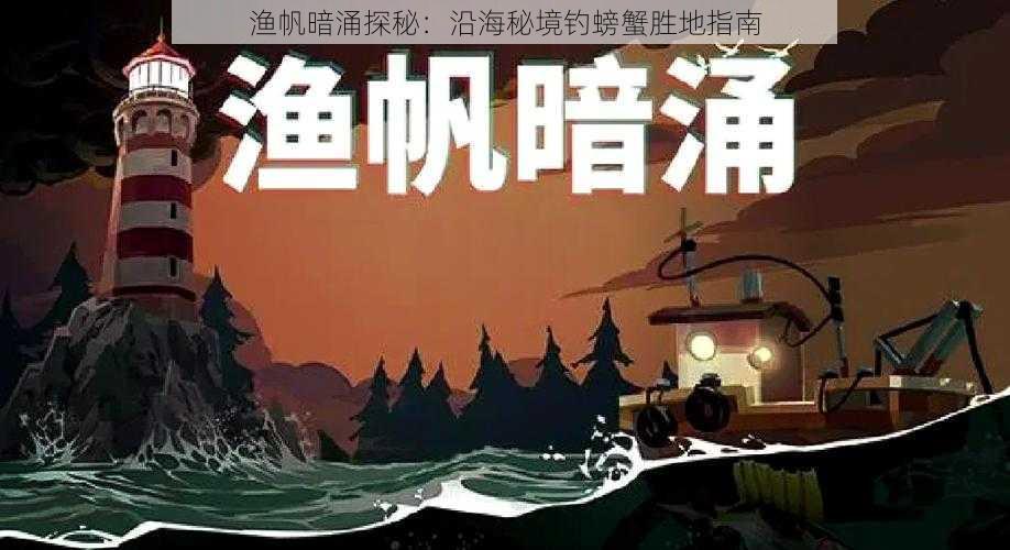 渔帆暗涌探秘：沿海秘境钓螃蟹胜地指南